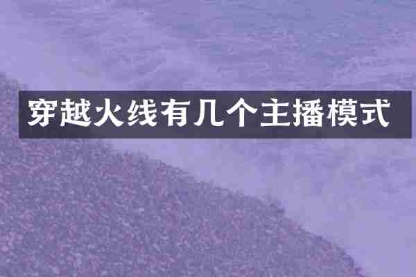 穿越火线有几个主播模式