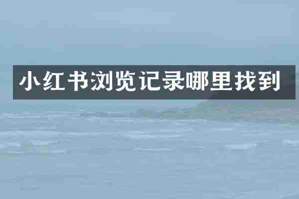 小红书浏览记录哪里找到
