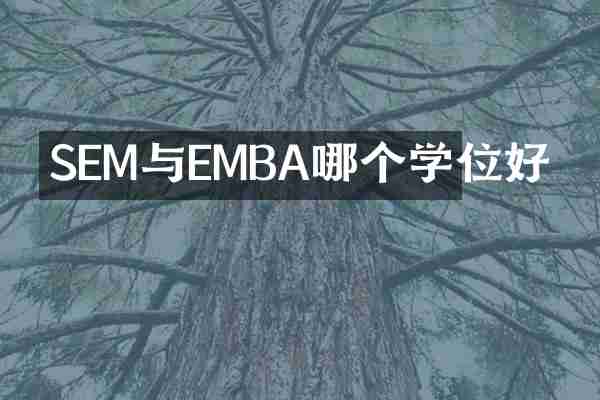 SEM与EMBA哪个学位好