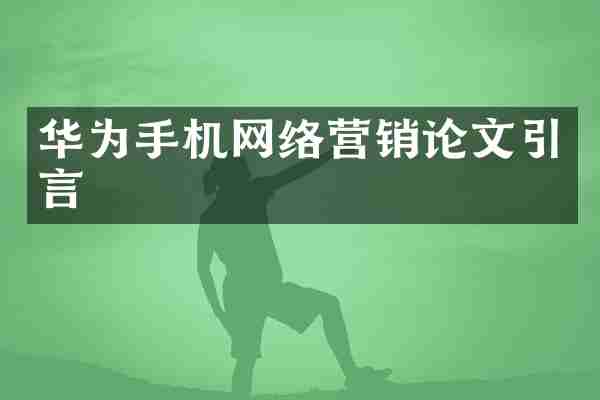 华为手机网络营销论文引言