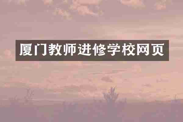 厦门教师进修学校网页