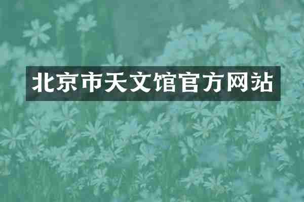 北京市天文馆官方网站
