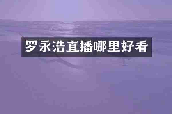 罗永浩直播哪里好看