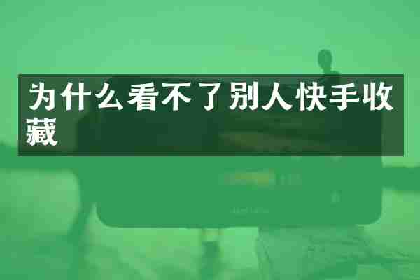 为什么看不了别人快手收藏