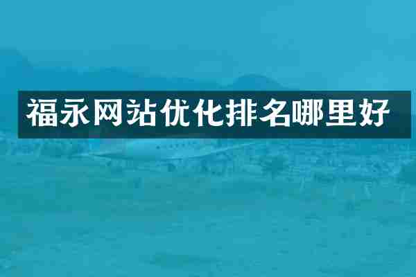 福永网站优化排名哪里好