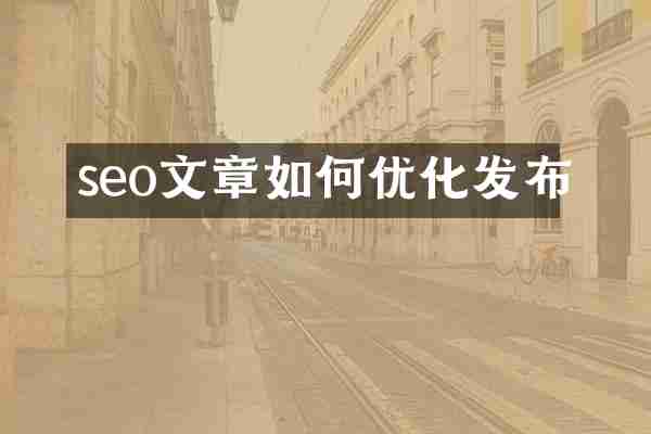 seo文章如何优化发布