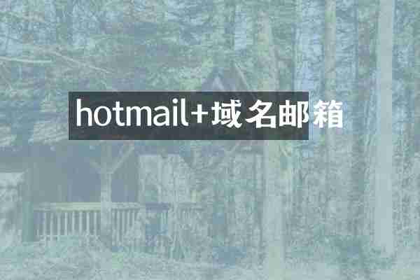 hotmail+域名邮箱