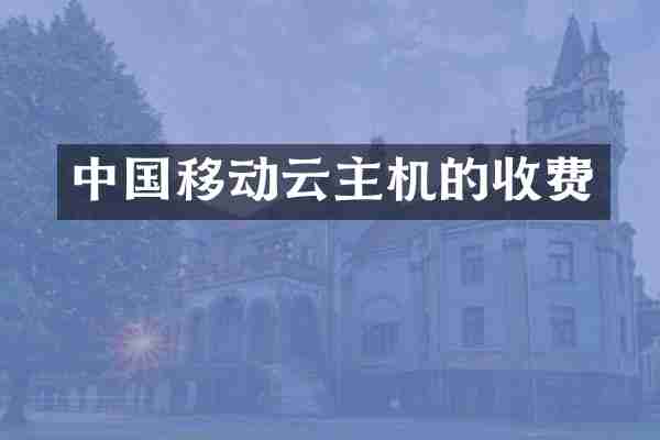 中国移动云主机的收费