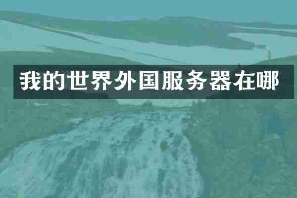 我的世界外国服务器在哪