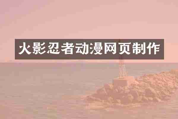 火影忍者动漫网页制作