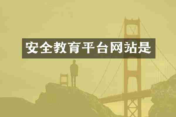 安全教育平台网站是