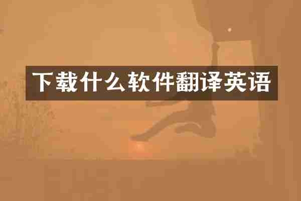 下载什么软件翻译英语