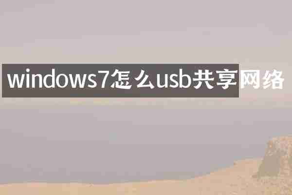 windows7怎么usb共享网络
