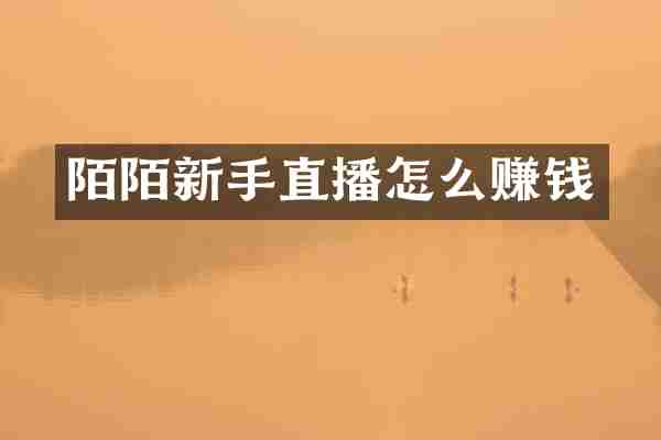 陌陌新手直播怎么赚钱