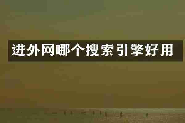 进外网哪个搜索引擎好用