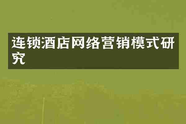 连锁酒店网络营销模式研究