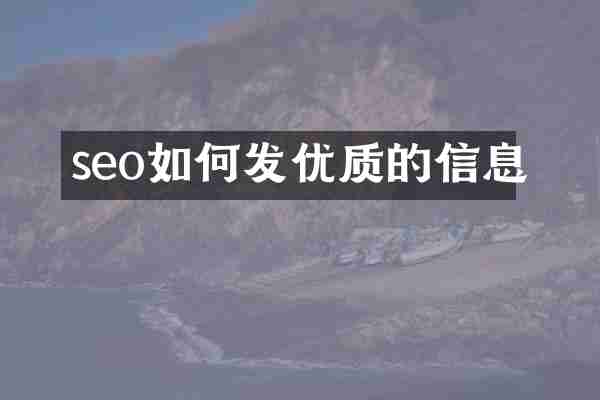 seo如何发优质的信息