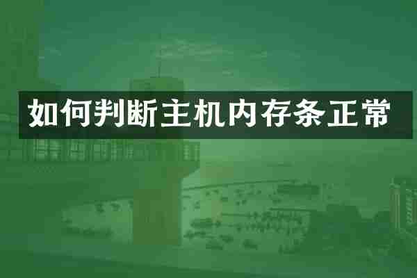 如何判断主机内存条正常