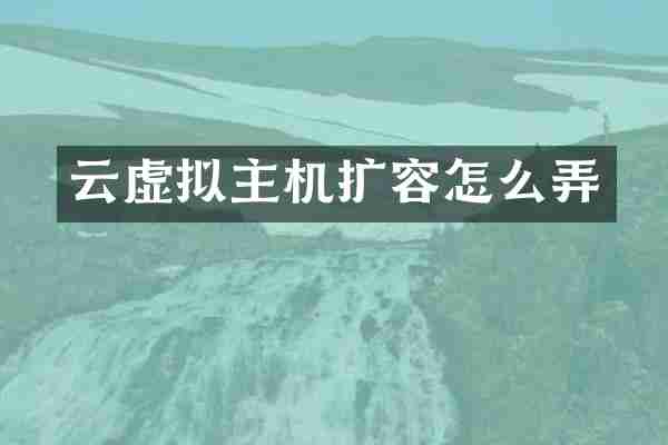 云虚拟主机扩容怎么弄