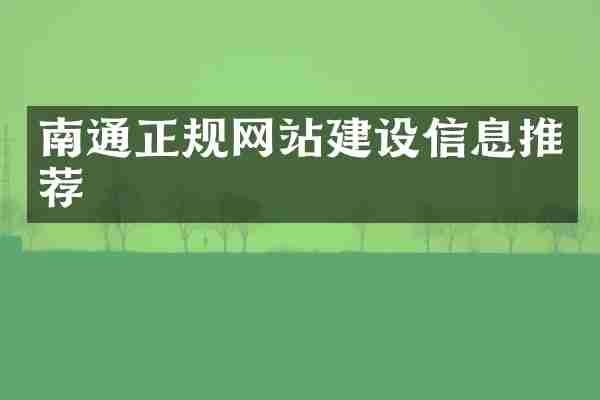 南通正规网站建设信息推荐