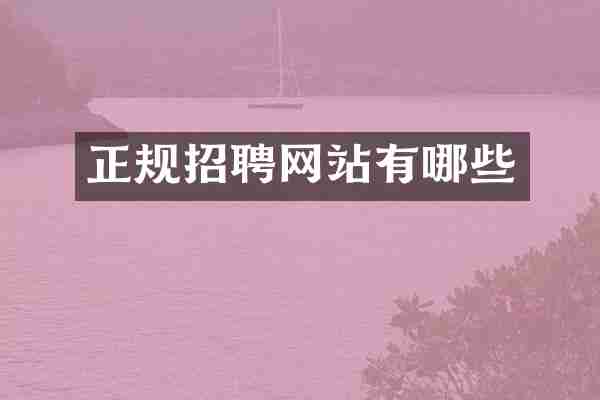 正规招聘网站有哪些