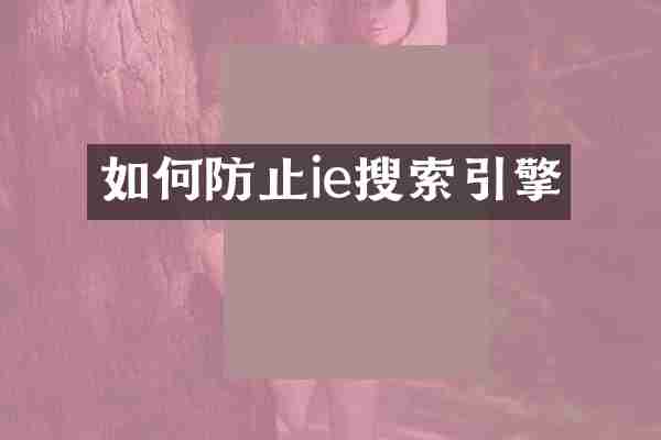 如何防止ie搜索引擎