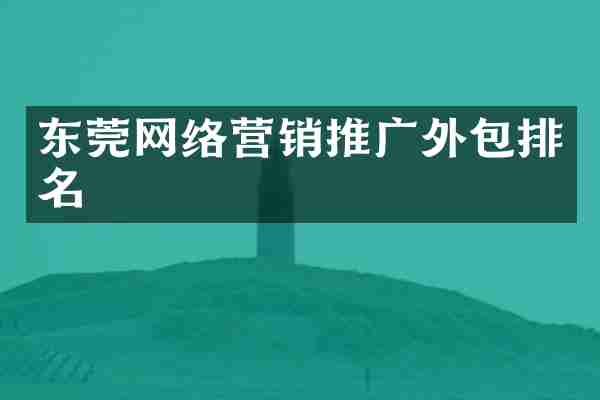 东莞网络营销推广外包排名