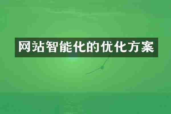 网站智能化的优化方案