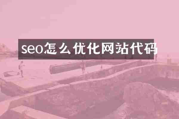 seo怎么优化网站代码