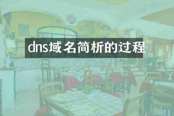 dns域名简析的过程
