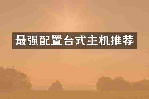 最强配置台式主机推荐