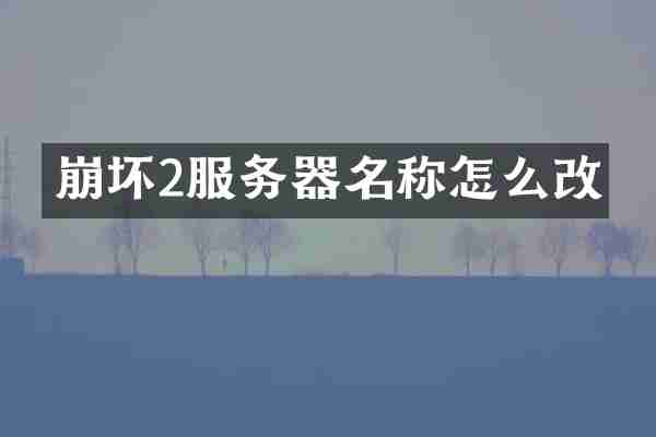 崩坏2服务器名称怎么改