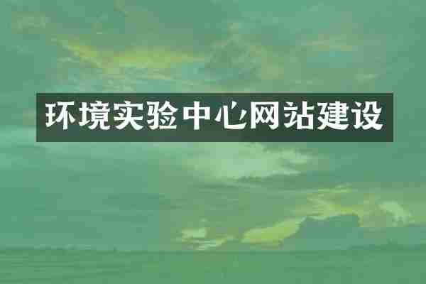 环境实验中心网站建设
