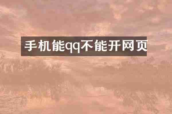 手机能qq不能开网页