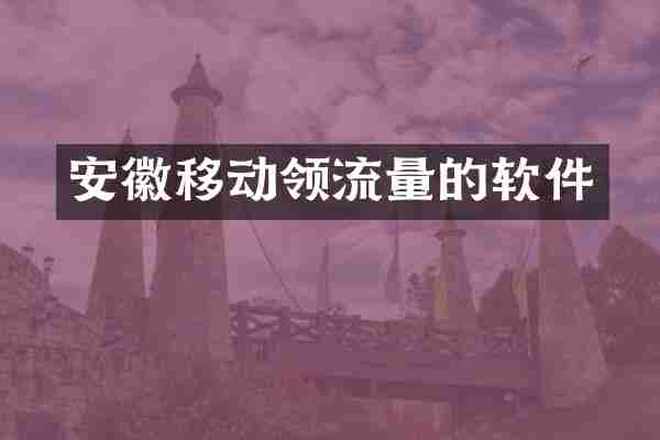 安徽移动领流量的软件