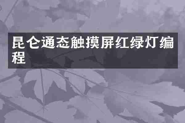 昆仑通态触摸屏红绿灯编程