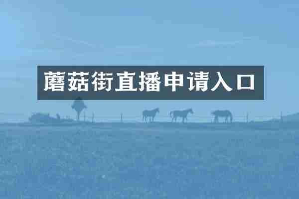 蘑菇街直播申请入口