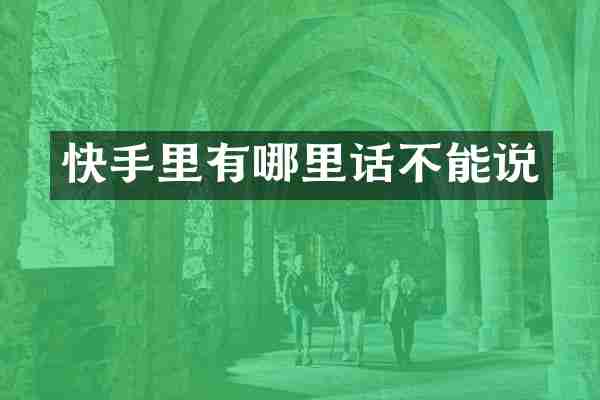 快手里有哪里话不能说