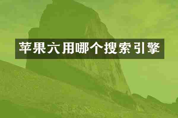 苹果六用哪个搜索引擎