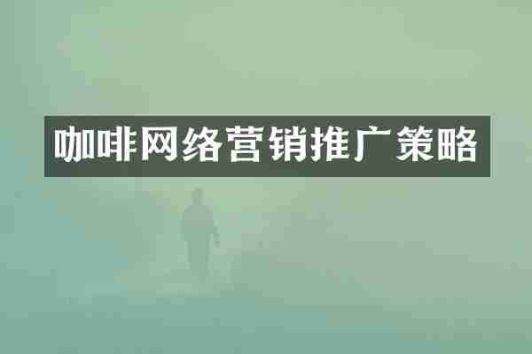 咖啡网络营销推广策略