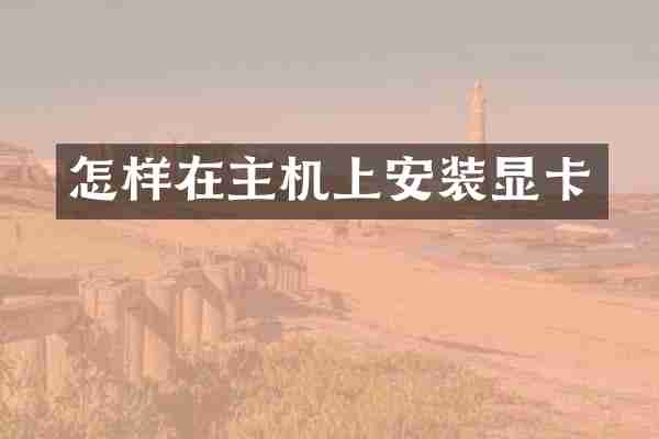 怎样在主机上安装显卡