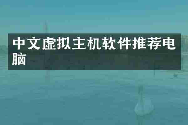 中文虚拟主机软件推荐电脑