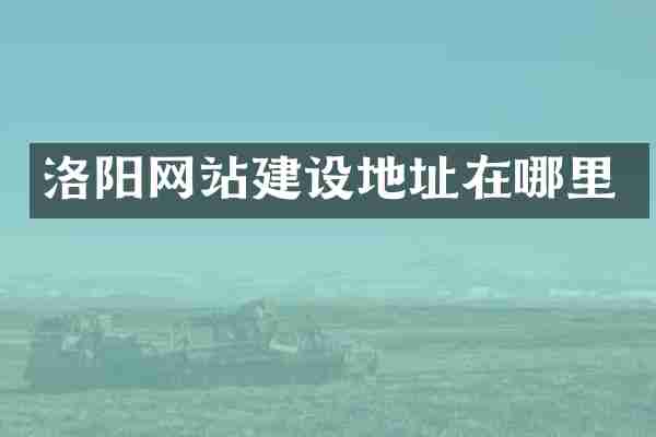 洛阳网站建设地址在哪里
