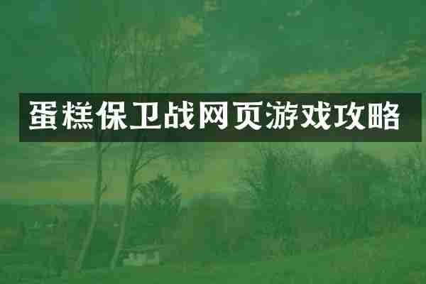蛋糕保卫战网页游戏攻略