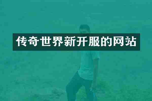 传奇世界新开服的网站