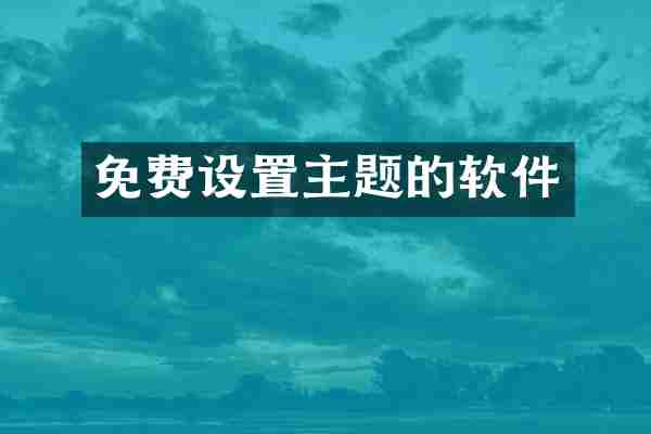 免费设置主题的软件