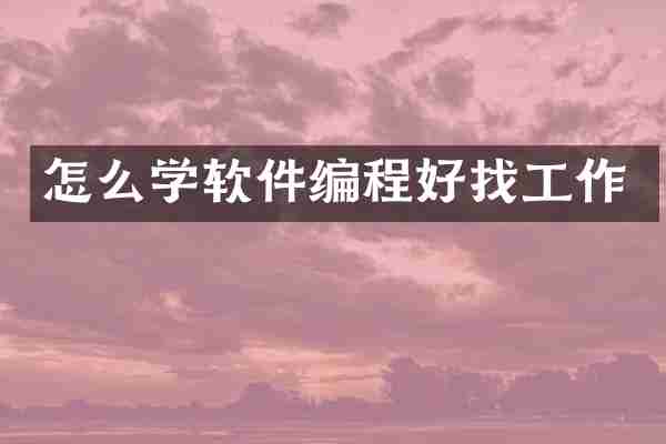 怎么学软件编程好找工作