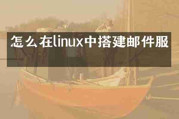 怎么在linux中搭建邮件服务