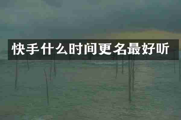 快手什么时间更名最好听