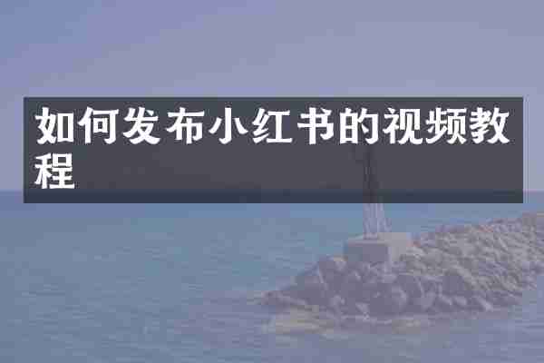 如何发布小红书的视频教程